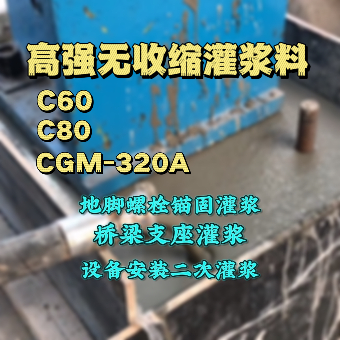 无棣C60灌浆料